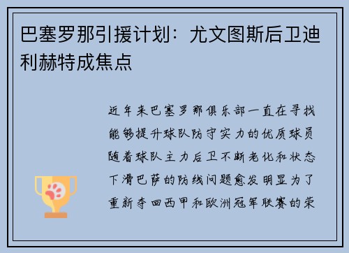 巴塞罗那引援计划：尤文图斯后卫迪利赫特成焦点