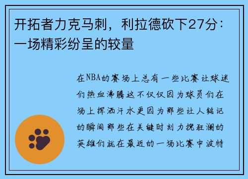 开拓者力克马刺，利拉德砍下27分：一场精彩纷呈的较量