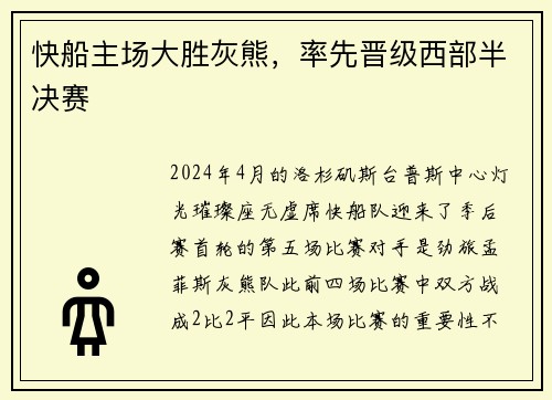 快船主场大胜灰熊，率先晋级西部半决赛