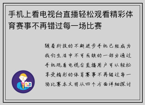 手机上看电视台直播轻松观看精彩体育赛事不再错过每一场比赛