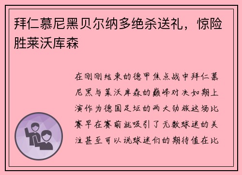 拜仁慕尼黑贝尔纳多绝杀送礼，惊险胜莱沃库森