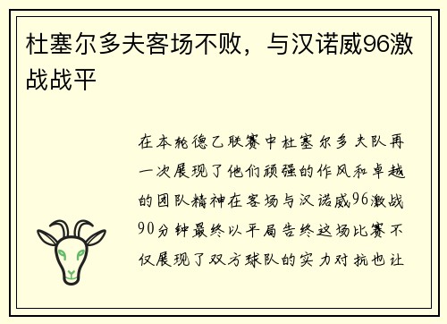 杜塞尔多夫客场不败，与汉诺威96激战战平