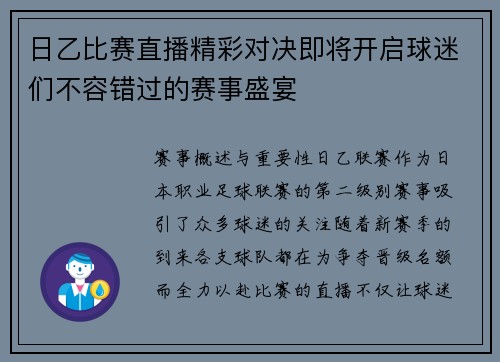 日乙比赛直播精彩对决即将开启球迷们不容错过的赛事盛宴