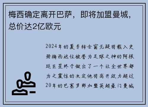 梅西确定离开巴萨，即将加盟曼城，总价达2亿欧元