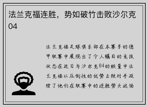 法兰克福连胜，势如破竹击败沙尔克04