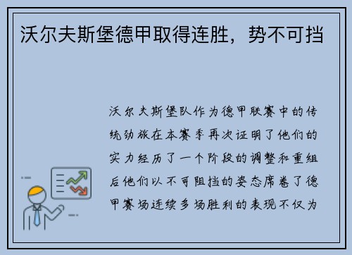 沃尔夫斯堡德甲取得连胜，势不可挡