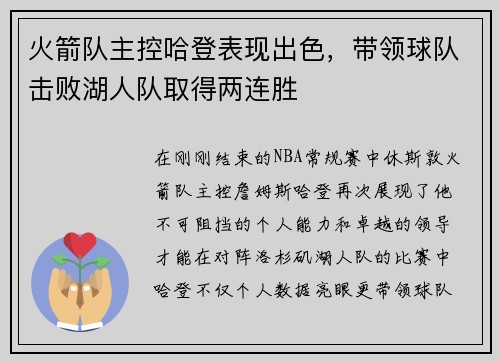火箭队主控哈登表现出色，带领球队击败湖人队取得两连胜