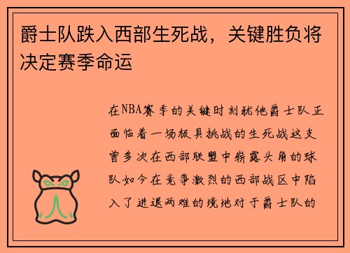 爵士队跌入西部生死战，关键胜负将决定赛季命运