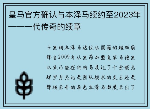 皇马官方确认与本泽马续约至2023年——一代传奇的续章