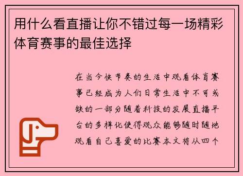 用什么看直播让你不错过每一场精彩体育赛事的最佳选择