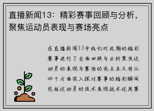 直播新闻13：精彩赛事回顾与分析，聚焦运动员表现与赛场亮点