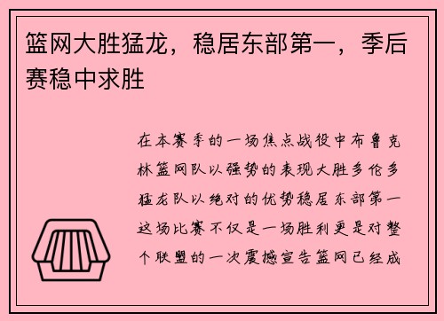 篮网大胜猛龙，稳居东部第一，季后赛稳中求胜