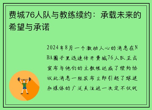 费城76人队与教练续约：承载未来的希望与承诺