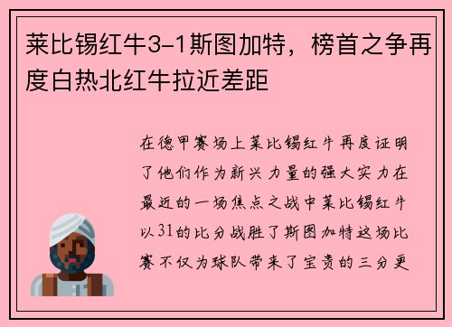 莱比锡红牛3-1斯图加特，榜首之争再度白热北红牛拉近差距
