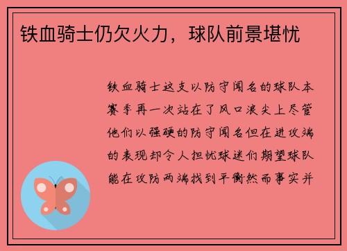 铁血骑士仍欠火力，球队前景堪忧