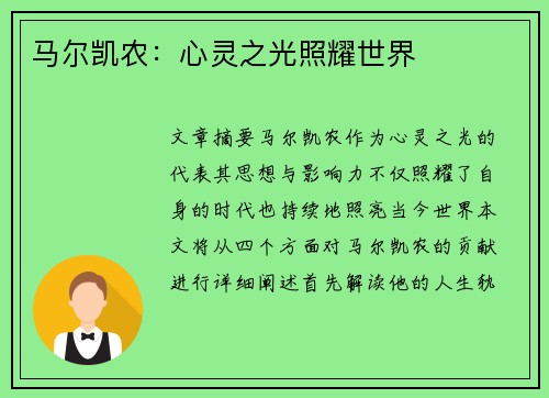 马尔凯农：心灵之光照耀世界